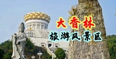 射逼喷中国浙江-绍兴大香林旅游风景区